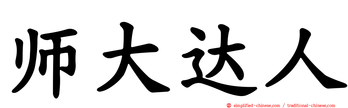 师大达人