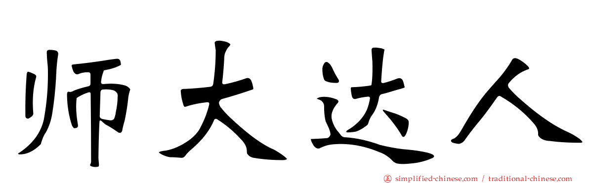 师大达人