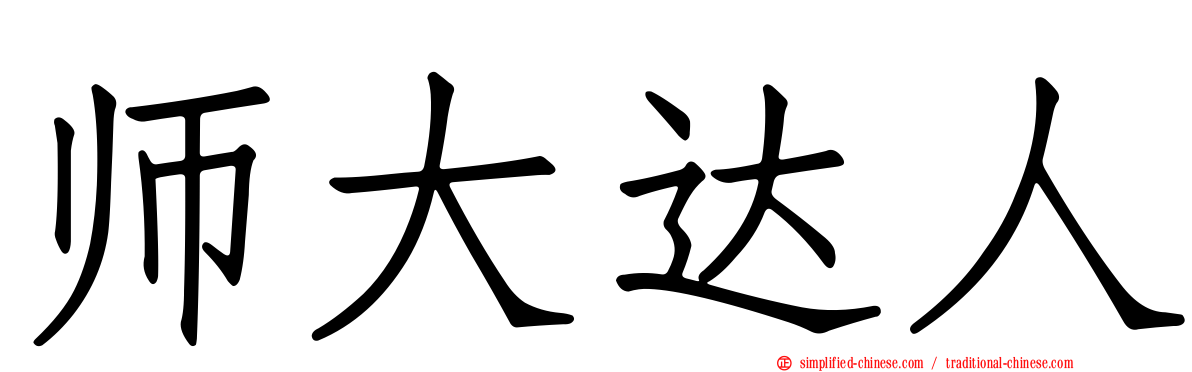 师大达人