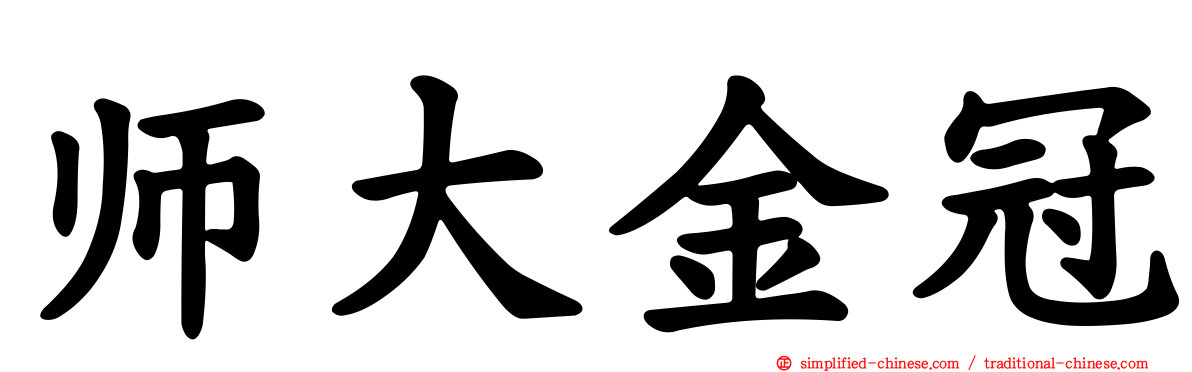 师大金冠