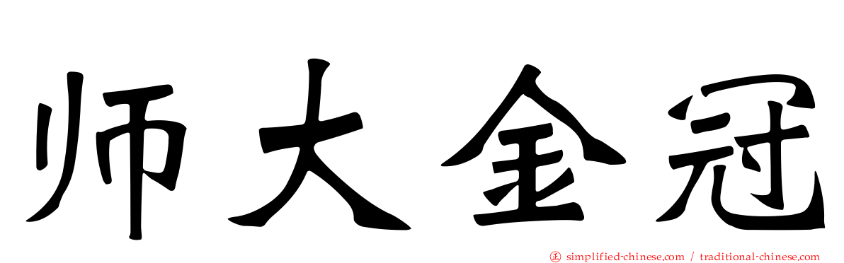 师大金冠