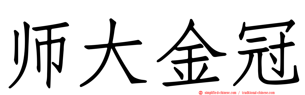 师大金冠