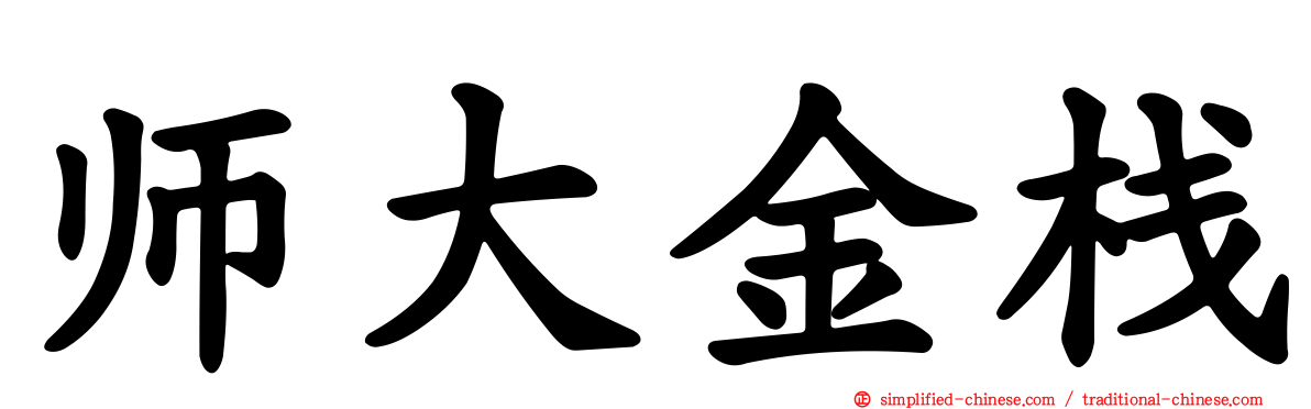 师大金栈