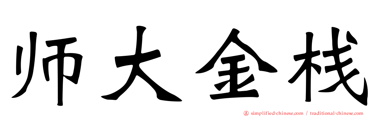 师大金栈