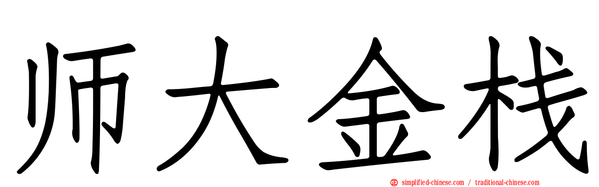 师大金栈