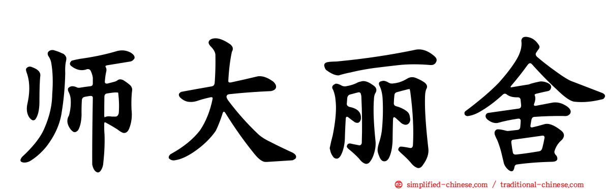 师大丽舍