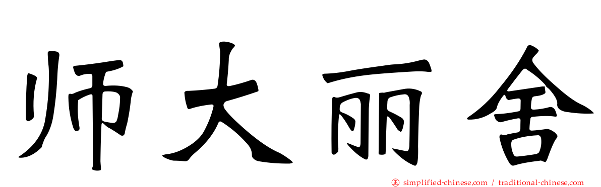 师大丽舍
