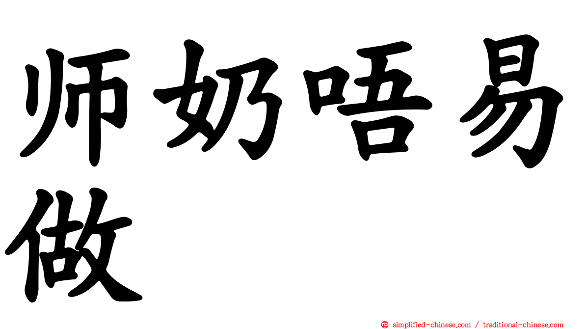 师奶唔易做