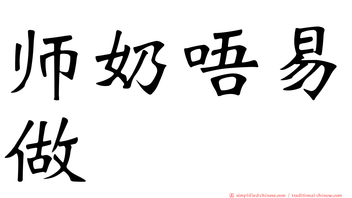 师奶唔易做