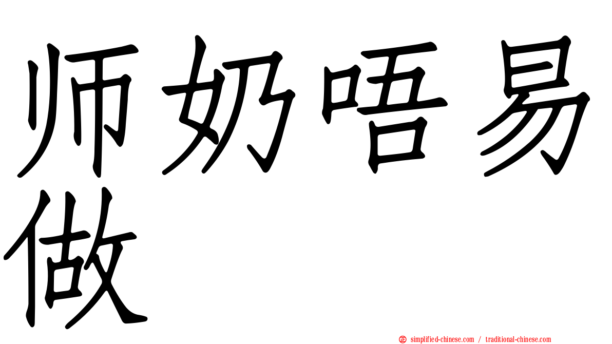 师奶唔易做