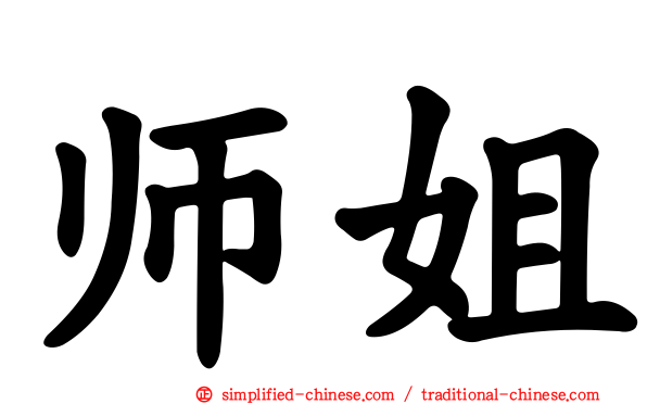 师姐