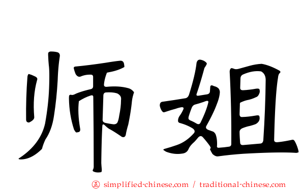 师姐