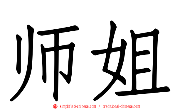 师姐