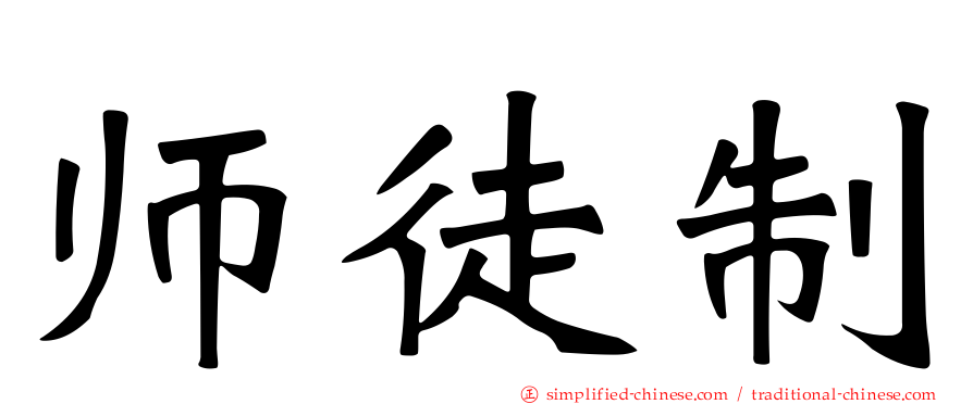 师徒制