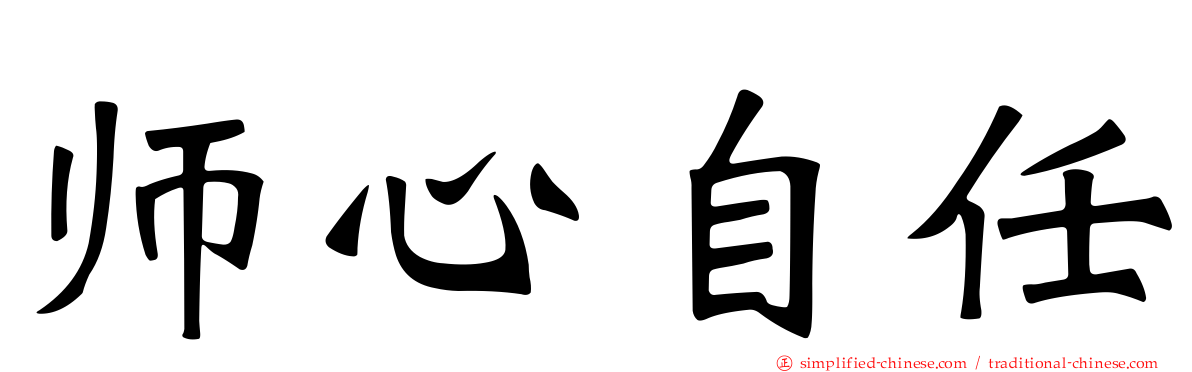 师心自任