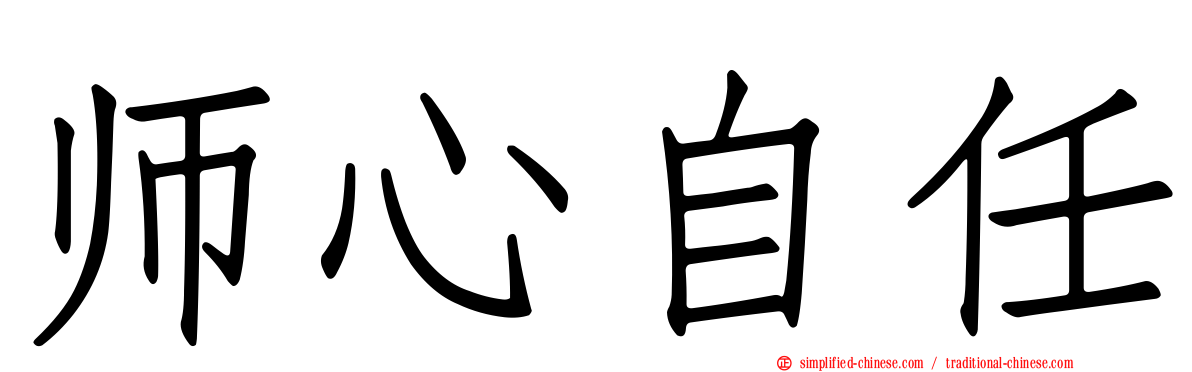 师心自任