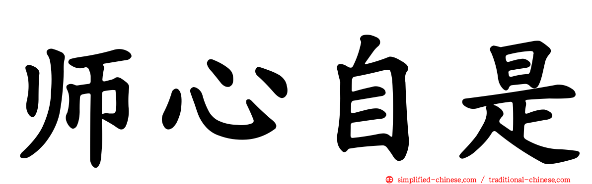 师心自是