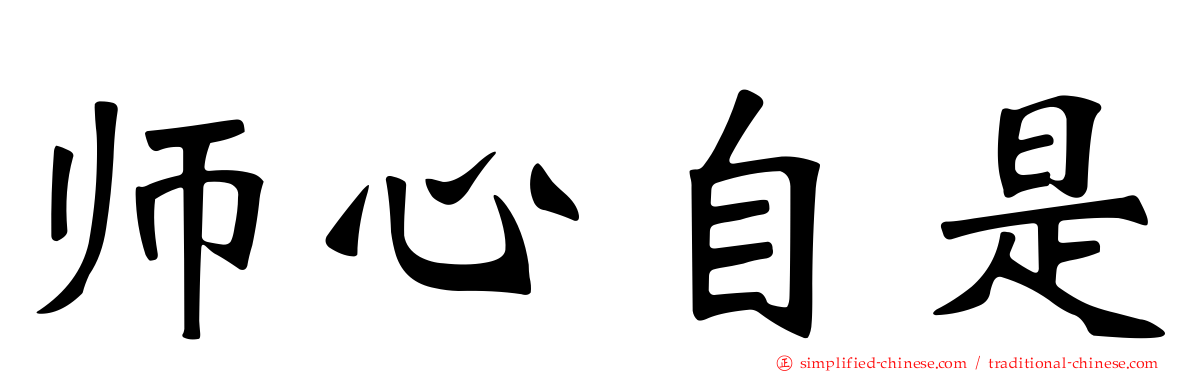 师心自是