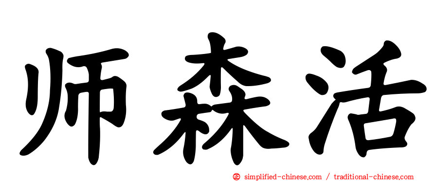 师森活