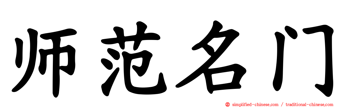 师范名门