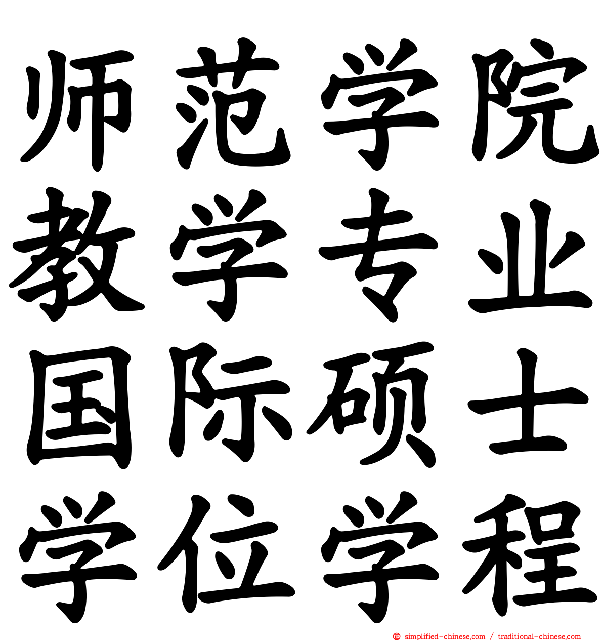 师范学院教学专业国际硕士学位学程
