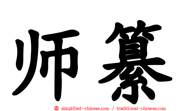 师纂