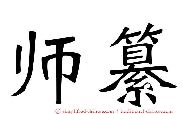 师纂