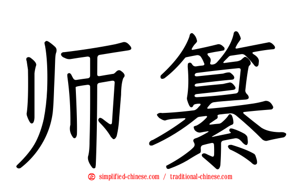 师纂