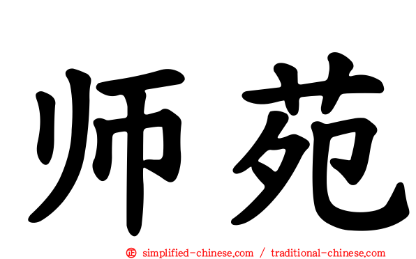 师苑