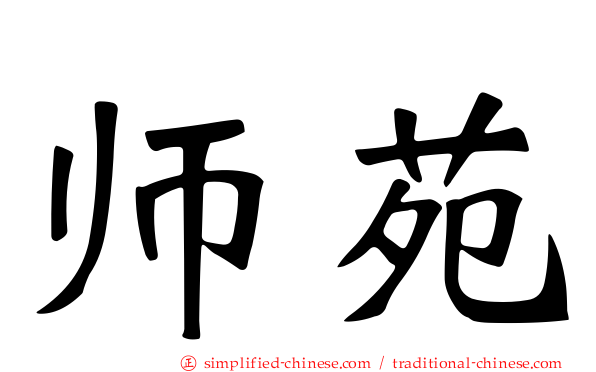 师苑