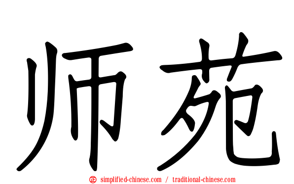 师苑