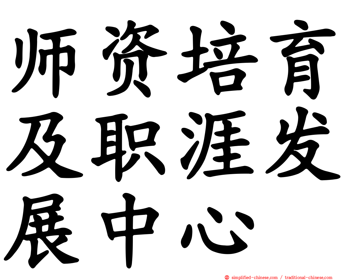 师资培育及职涯发展中心