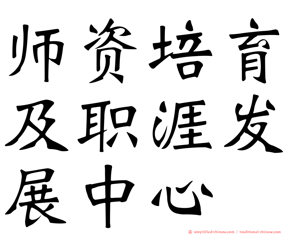 师资培育及职涯发展中心