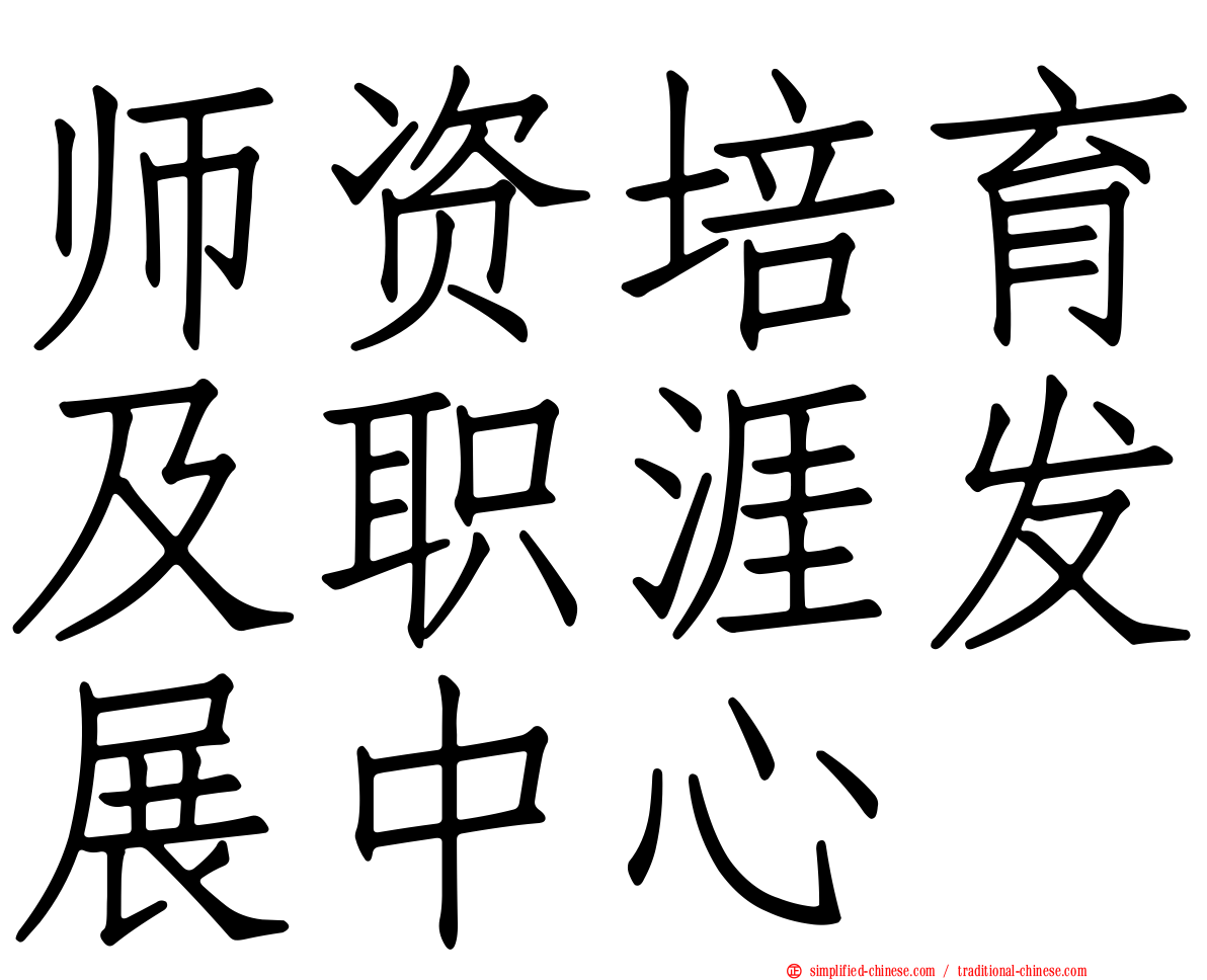 师资培育及职涯发展中心