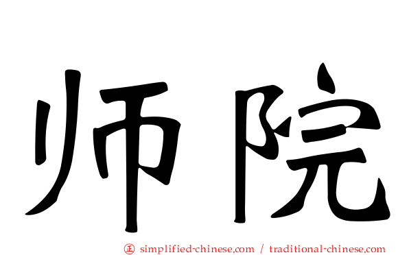 师院