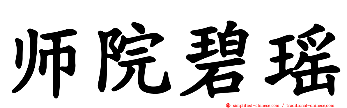师院碧瑶