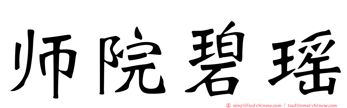 师院碧瑶