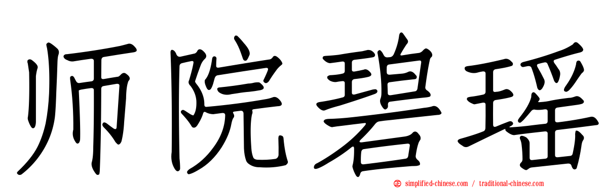 师院碧瑶