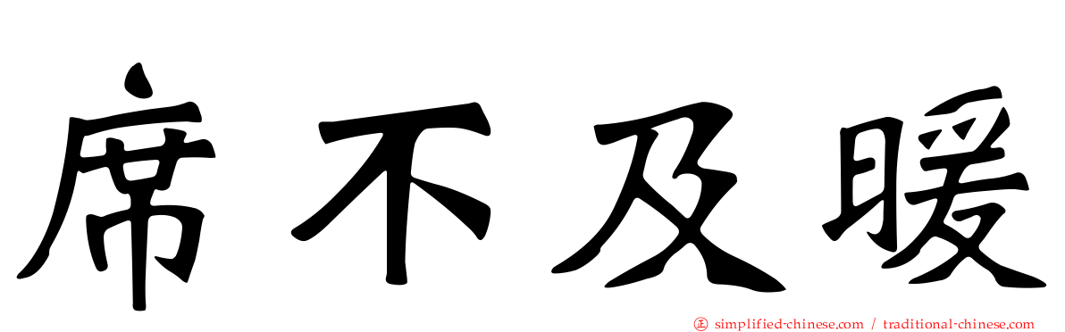 席不及煖