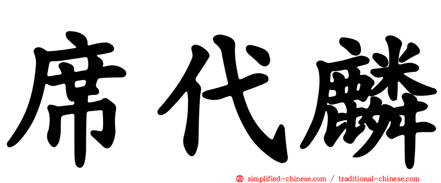 席代麟