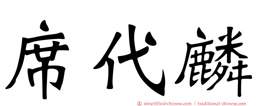 席代麟