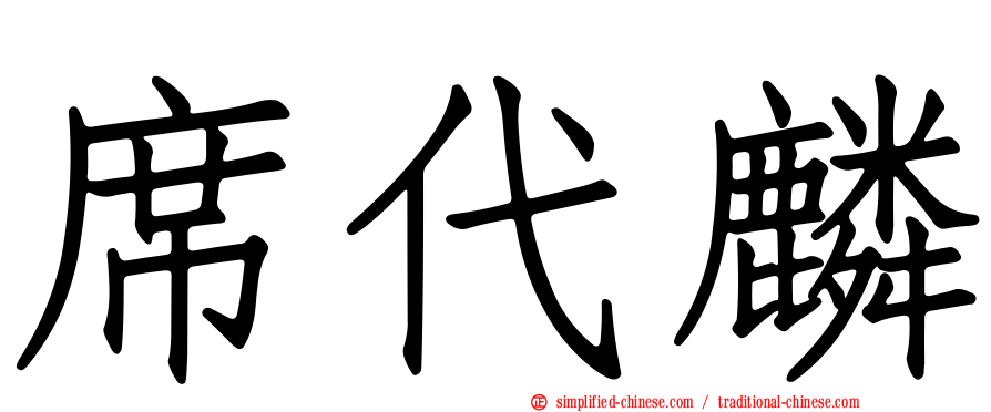 席代麟