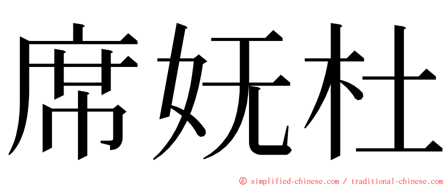 席妩杜 ming font