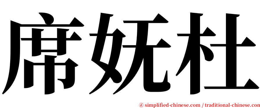 席妩杜 serif font