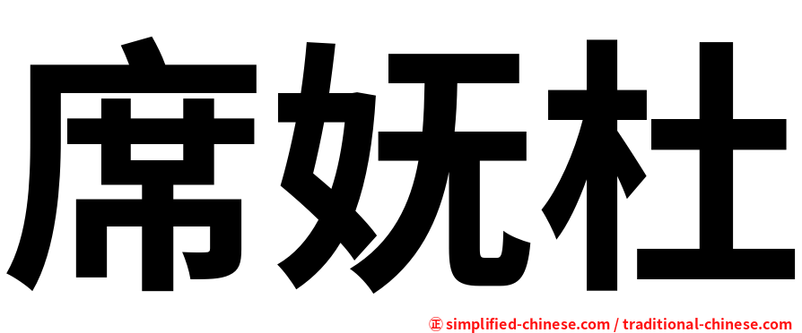 席妩杜