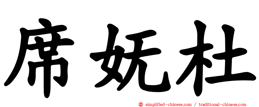 席妩杜
