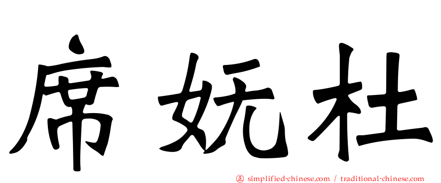 席妩杜