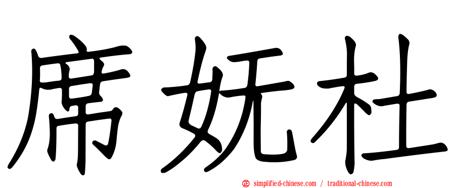 席妩杜