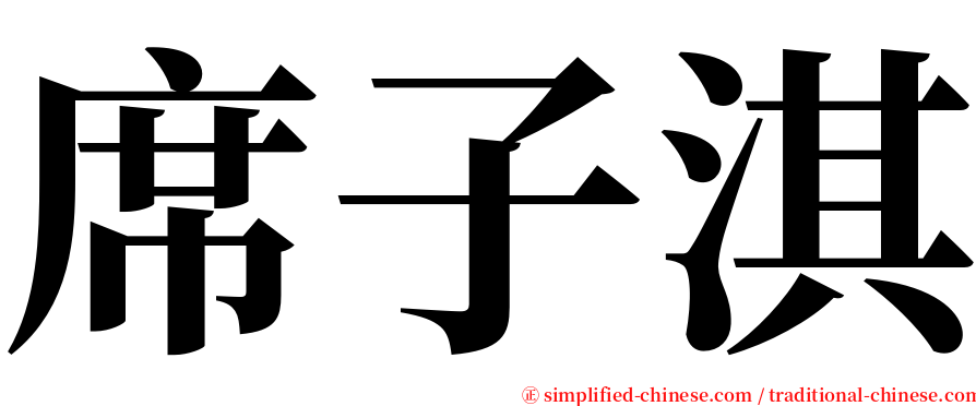 席子淇 serif font