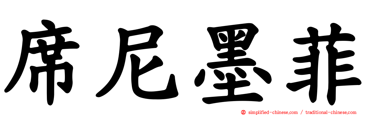 席尼墨菲